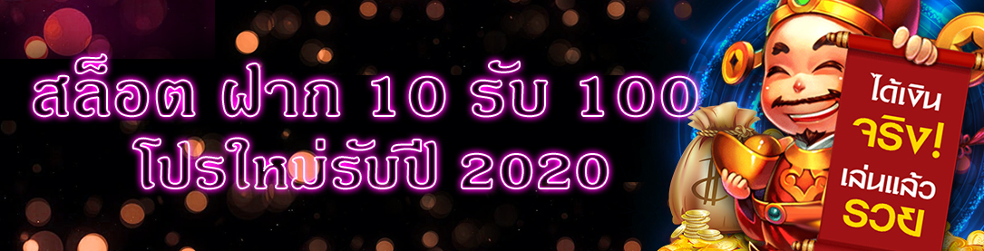 สล็อต ฝาก 10 รับ 100 โปรใหม่รับปี 2020 | ONE4BET